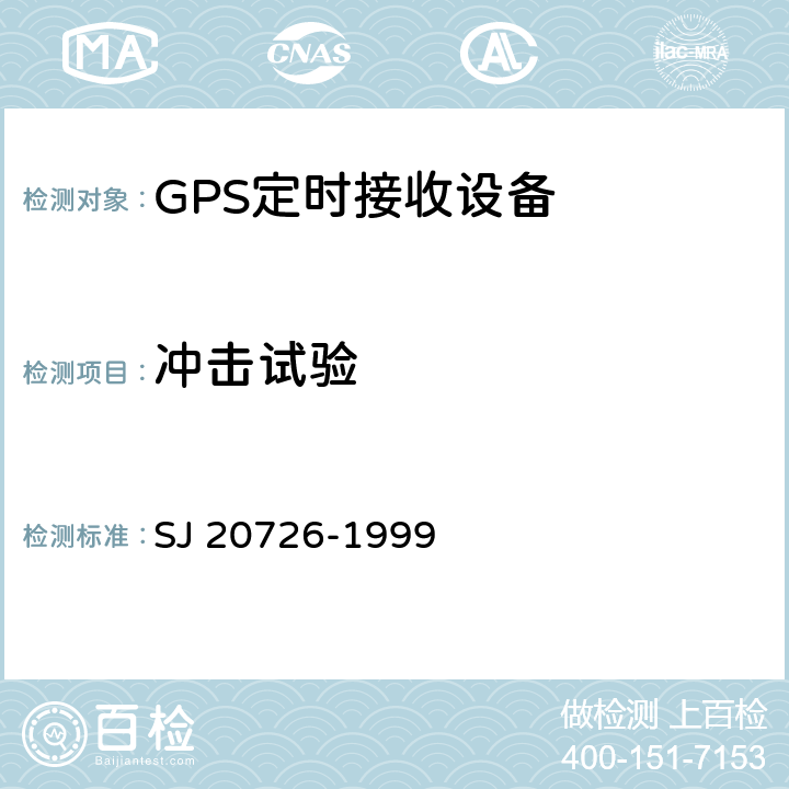 冲击试验 GPS定时接收设备通用规范 SJ 20726-1999 4.7.11.5