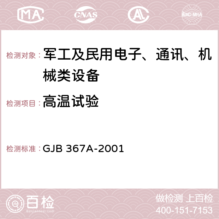 高温试验 军用通信设备通用规范 GJB 367A-2001 4.7.28