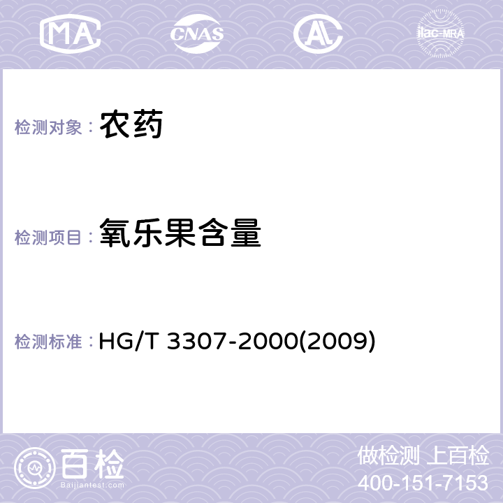 氧乐果含量 40%氧乐果乳油 HG/T 3307-2000(2009) 4.3.2