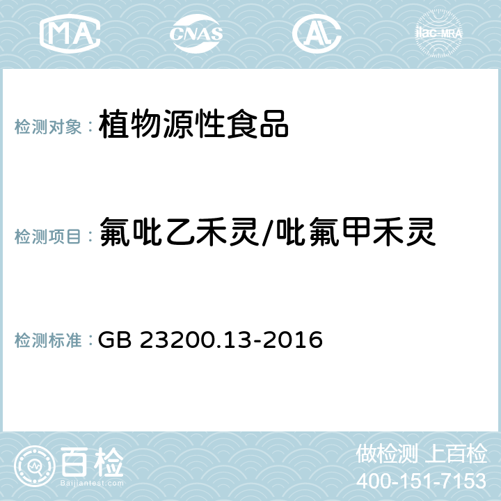 氟吡乙禾灵/吡氟甲禾灵 食品安全国家标准 茶叶中448种农药及相关化学品残留量的测定 液相色谱-质谱法 GB 23200.13-2016