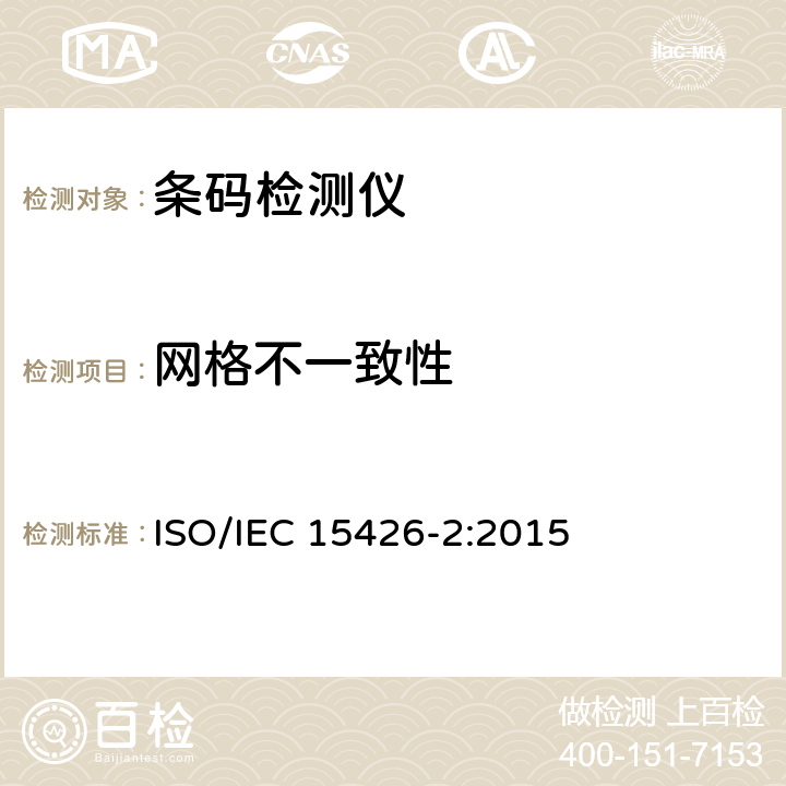 网格不一致性 信息技术-自动识别与数据采集技术-条码检测仪一致性规范 第2部分：二维条码 ISO/IEC 15426-2:2015 8.2