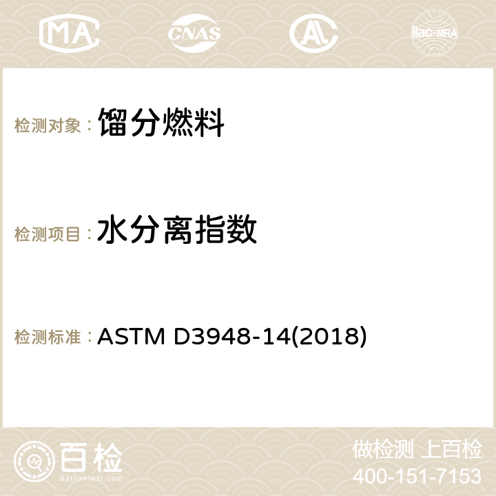 水分离指数 喷气燃料水分离指数测定法（手提式分离仪法） ASTM D3948-14(2018)