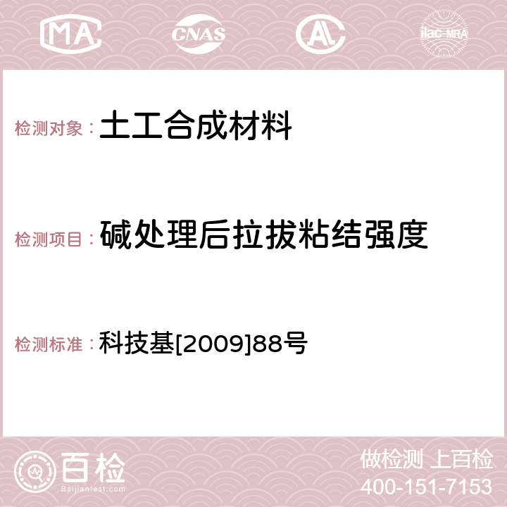 碱处理后拉拔粘结强度 客运专线铁路CRTSⅡ型板式无砟轨道滑动层暂行技术条件科技基[2009]88号 科技基[2009]88号 5.3.7