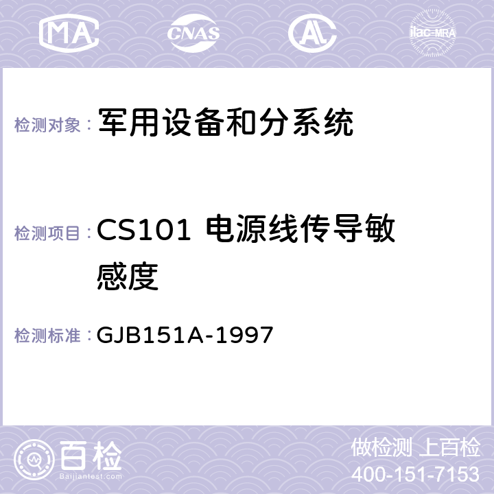 CS101 电源线传导敏感度 军用设备和分系统电磁发射和敏感度要求 GJB151A-1997 5.3.5