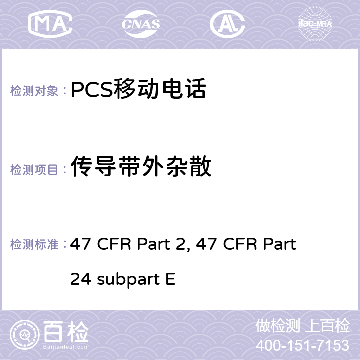 传导带外杂散 47 CFR PART 2 宽带个人通信服务 47 频率分配和射频协议总则 47 CFR Part 2 宽带个人通信服务 47 CFR Part 24 subpart E 47 CFR Part 2, 47 CFR Part 24 subpart E Part2, Part 24E