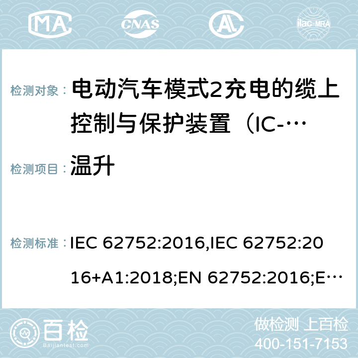 温升 电动汽车模式2充电的缆上控制与保护装置（IC-CPD） IEC 62752:2016,IEC 62752:2016+A1:2018;EN 62752:2016;EN 62752:2016+A1:2020 9.6