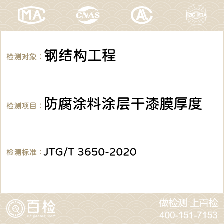 防腐涂料涂层干漆膜厚度 JTG/T 3650-2020 公路桥涵施工技术规范