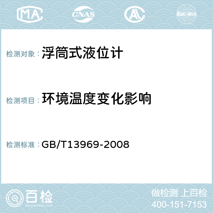 环境温度变化影响 浮筒式液位仪表 GB/T13969-2008 5.6