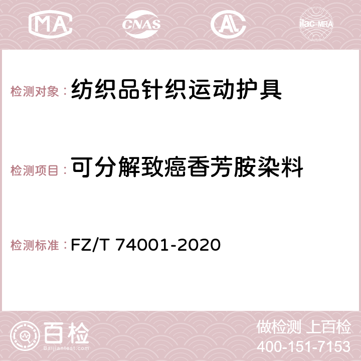 可分解致癌香芳胺染料 纺织品针织运动护具 FZ/T 74001-2020 7.1.4
