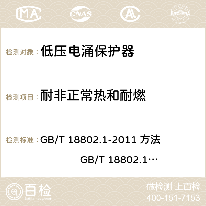 耐非正常热和耐燃 低压电涌保护器（SPD）第1部分：低压配电系统的电涌保护器-性能要求和试验方法 低压电涌保护器（SPD） 第11部分：低压电源系统的电涌保护器 性能要求和试验方法 GB/T 18802.1-2011 方法 GB/T 18802.11-2020 7.9.5