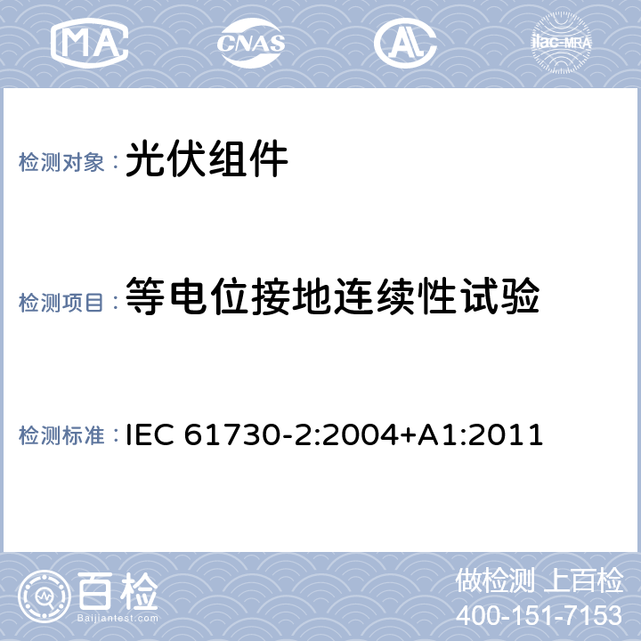 等电位接地连续性试验 光伏组件安全鉴定-第2部分；试验要求 IEC 61730-2:2004+A1:2011 MST 13