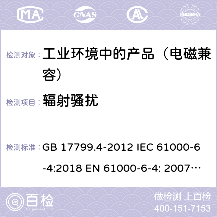 辐射骚扰 电磁兼容 通用标准工业环境中的发射标准 GB 17799.4-2012 IEC 61000-6-4:2018 EN 61000-6-4: 2007 + A1:2011 11