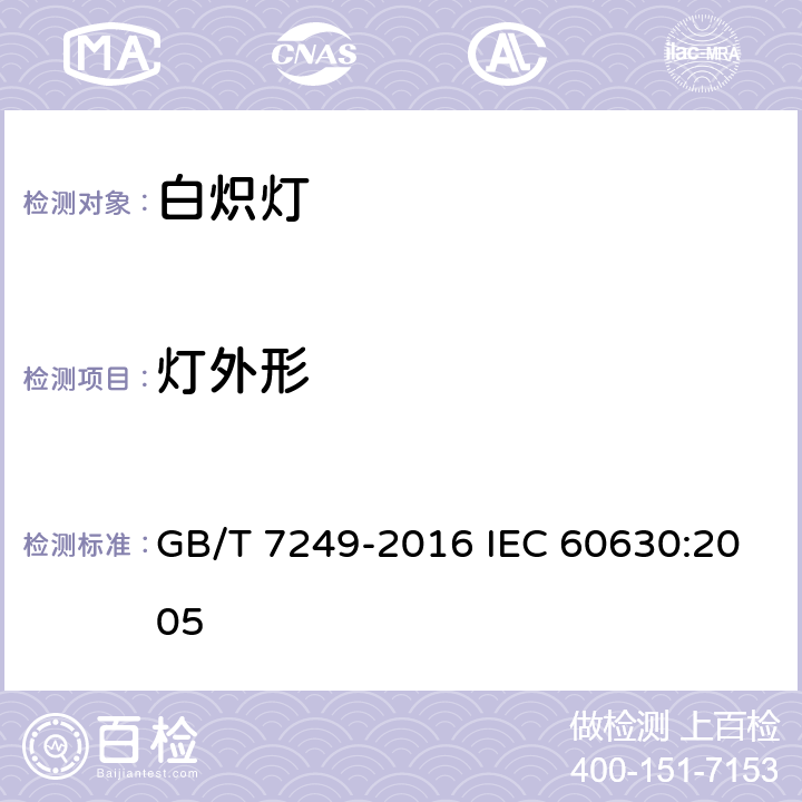 灯外形 GB/T 7249-2016 白炽灯的最大外形尺寸