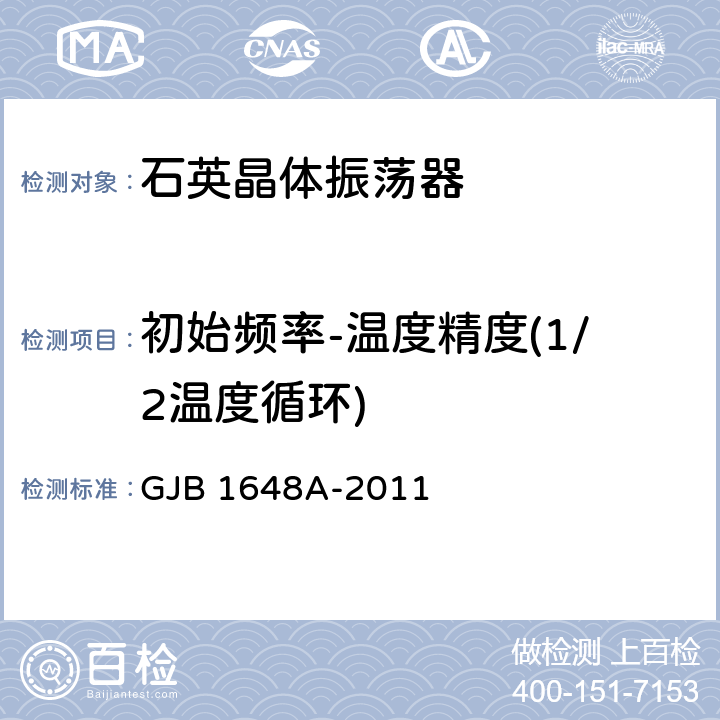 初始频率-温度精度(1/2温度循环) GJB 1648A-2011 晶体振荡器通用规范  4.6.10.1