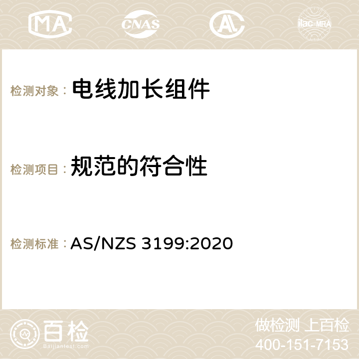 规范的符合性 电线加长组件 AS/NZS 3199:2020 4