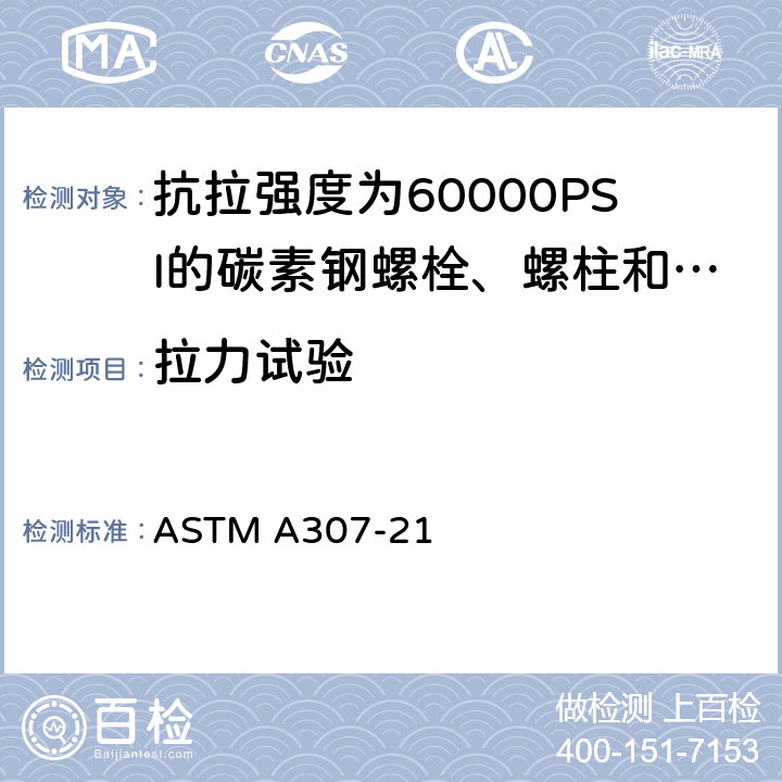 拉力试验 碳钢螺栓、螺柱和螺杆，要求60 000PSI抗拉强度规范 ASTM A307-21