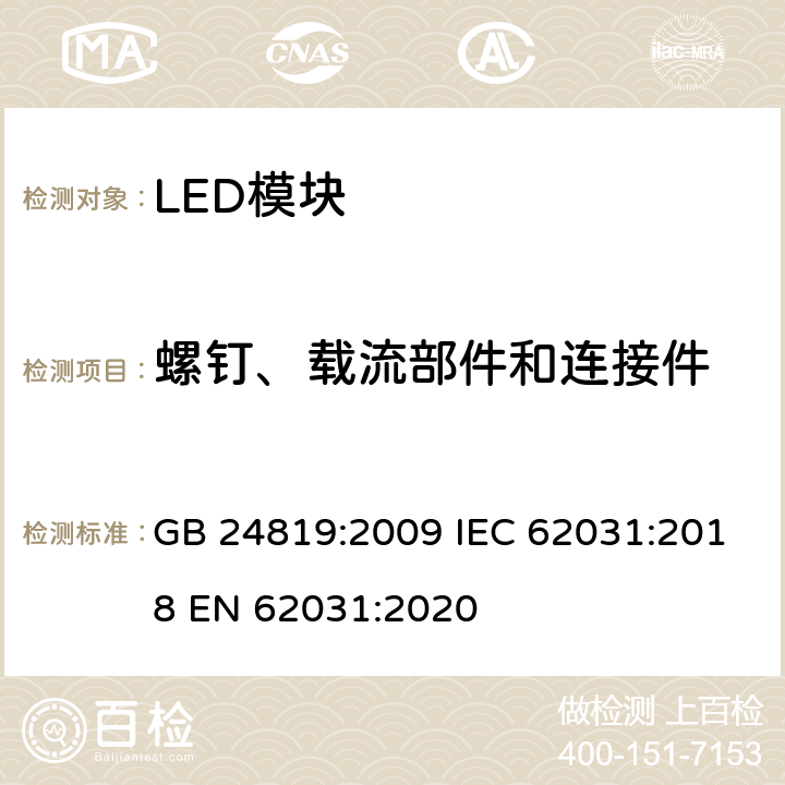 螺钉、载流部件和连接件 普通照明用LED模块 安全要求 GB 24819:2009 IEC 62031:2018 EN 62031:2020 17