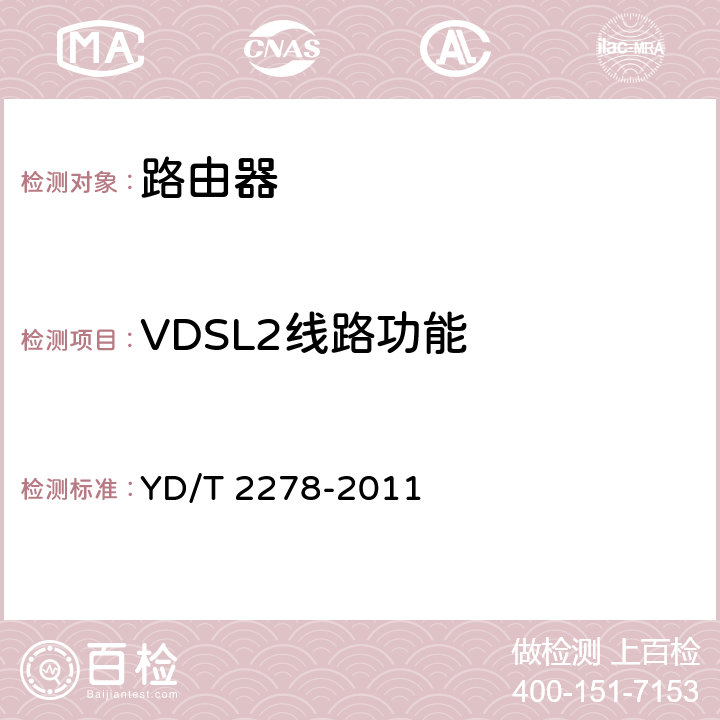 VDSL2线路功能 YD/T 2278-2011 接入网设备测试方法 第二代甚高速数字用户线(VDSL2)