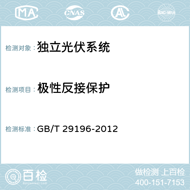 极性反接保护 独立光伏系统技术规范 GB/T 29196-2012 6.2.6.3.1.2