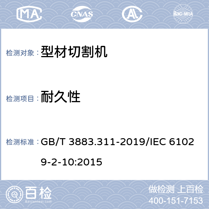 耐久性 手持式、可移式电动工具和园林工具的安全 第311部分：可移式型材切割机的专用要求 GB/T 3883.311-2019/IEC 61029-2-10:2015 17