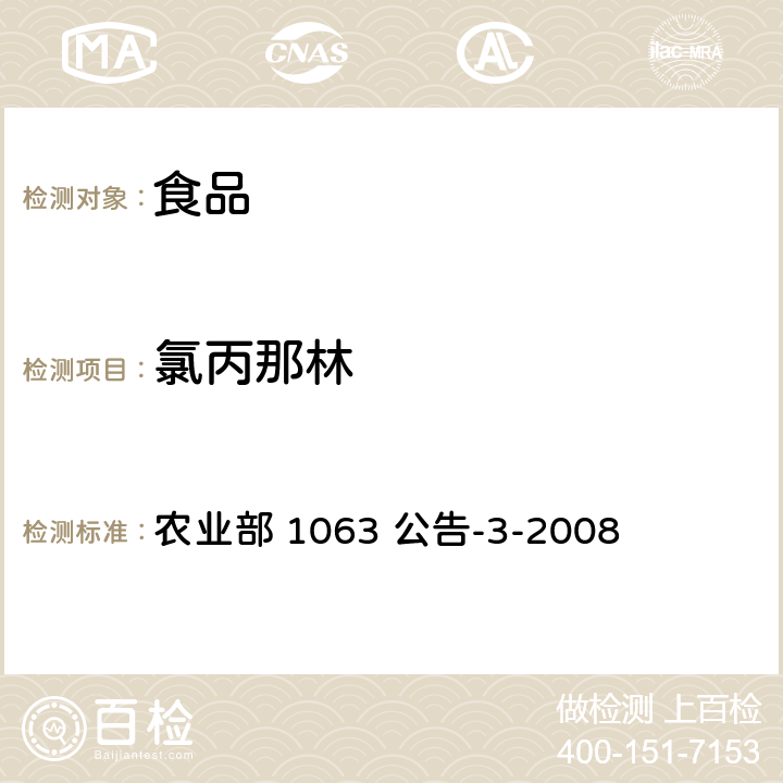 氯丙那林 动物尿液中11种β-受体激动剂的检测 液相色谱-串联质谱法 农业部 1063 公告-3-2008