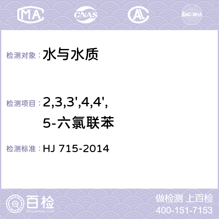 2,3,3',4,4',5-六氯聯苯 水質 多氯聯苯的測定 氣相色譜法-質譜法 HJ 715-2014