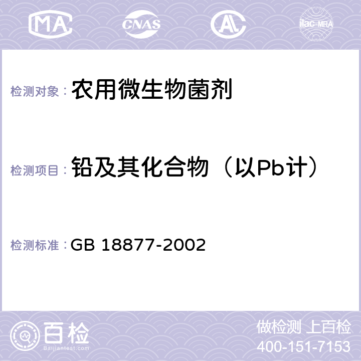 铅及其化合物（以Pb计） 有机--无机复混肥料 GB 18877-2002 5.15