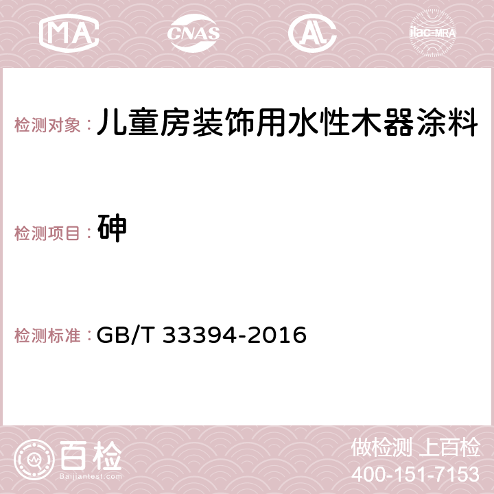 砷 GB/T 33394-2016 儿童房装饰用水性木器涂料