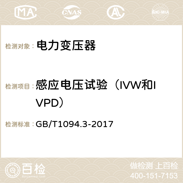 感应电压试验（IVW和IVPD） 电力变压器第3部分绝缘水平和绝缘试验和外绝缘空气间隙 GB/T1094.3-2017 11.3