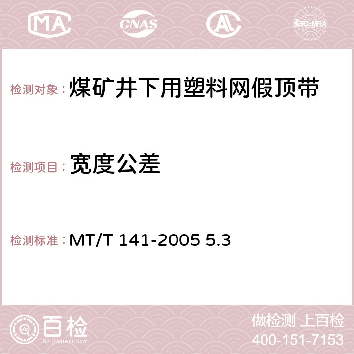 宽度公差 煤矿井下用塑料网假顶带 MT/T 141-2005 5.3