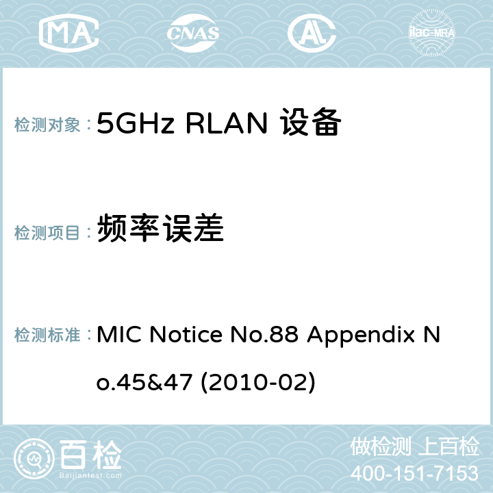频率误差 5GHz RLAN Devices MIC通告第88号及附件第45及47号 MIC Notice No.88 Appendix No.45&47 (2010-02) 3.1.2