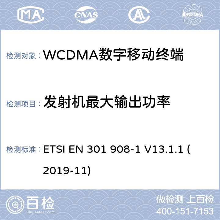 发射机最大输出功率 WCDMA蜂窝网络; 满足2014/53/ EU指令3.2节基本要求的协调标准 ETSI EN 301 908-1 V13.1.1 (2019-11) 4.2.2&5.3.1