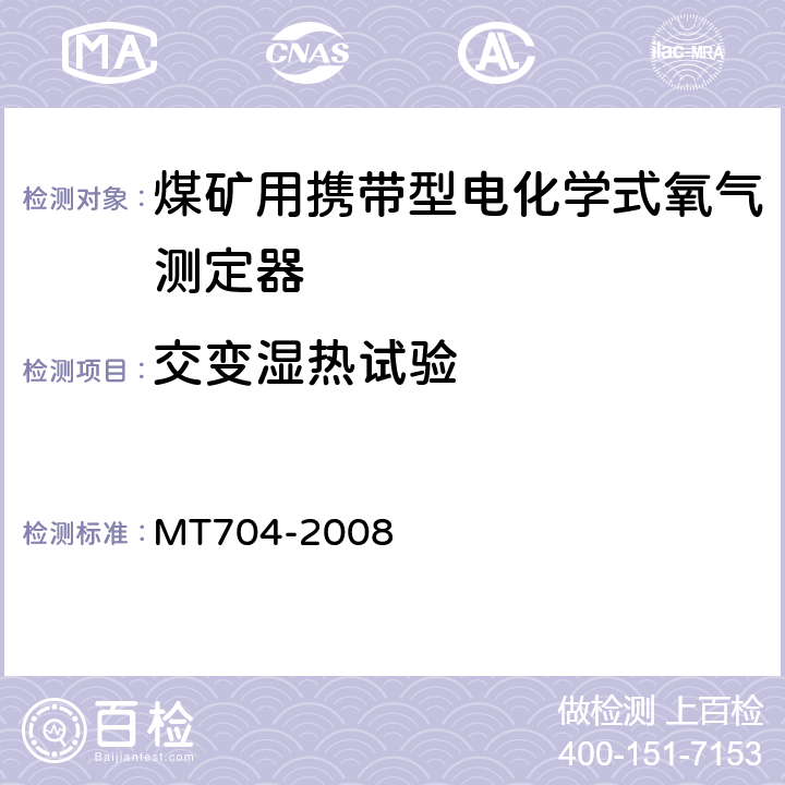 交变湿热试验 煤矿用携带型电化学式氧气测定器 MT704-2008 5.12..5