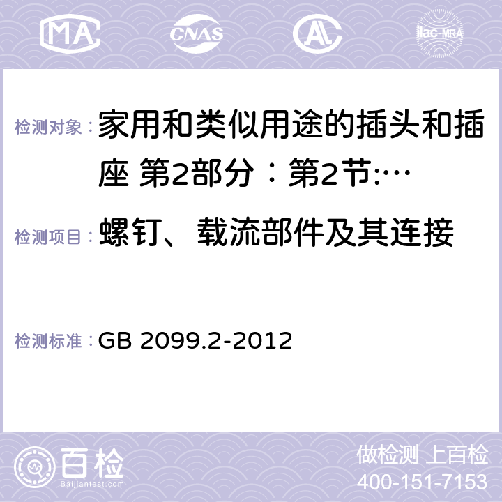 螺钉、载流部件及其连接 家用和类似用途的插头和插座 第2部分：第2节:器具插座的特殊要求 GB 2099.2-2012 26