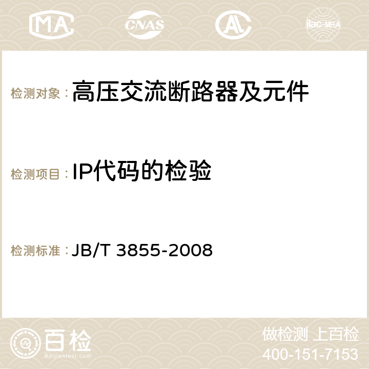 IP代码的检验 高压交流真空断路器 JB/T 3855-2008 6.7.1