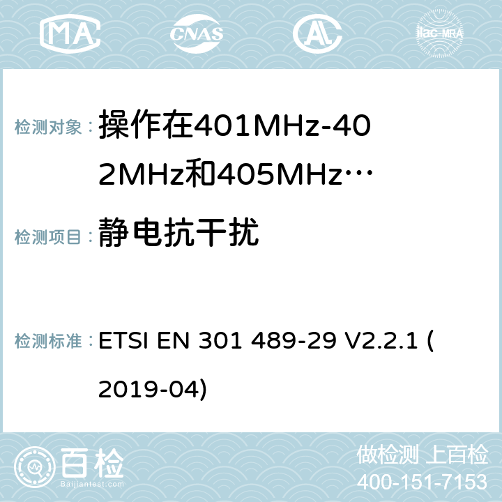 靜電抗干擾 無線電設備和服務的電磁兼容標準;第29部分操作在401MHz-402MHz和405MHz-406MHz頻段內(nèi)的超低功率醫(yī)療數(shù)據(jù)服務設備的特定要求;覆蓋2014/53/EU 3.1(b)條指令協(xié)調標準要求 ETSI EN 301 489-29 V2.2.1 (2019-04) 7.2