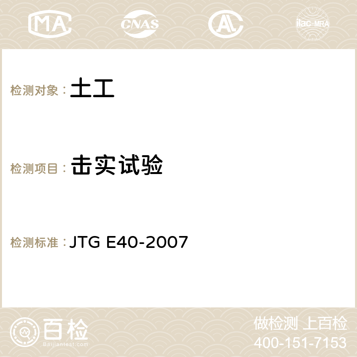 击实试验 公路工程土工试验规程 JTG E40-2007 T0131