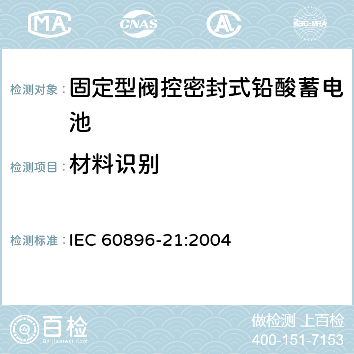 材料识别 固定型阀控式铅酸蓄电池 第21部分 测试方法 IEC 60896-21:2004 6.7