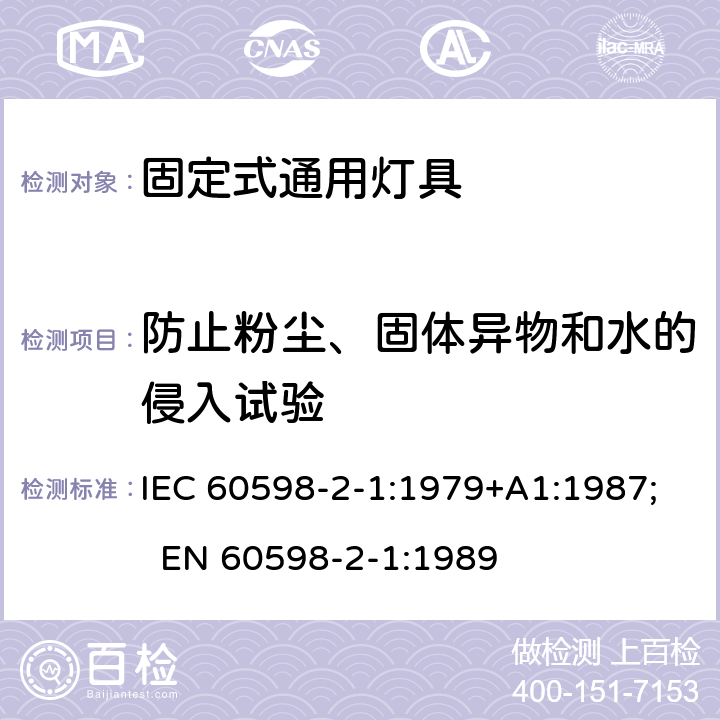 防止粉尘、固体异物和水的侵入试验 灯具 第2-1部分：特殊要求 固定式通用灯具 IEC 60598-2-1:1979+A1:1987; EN 60598-2-1:1989 1.13