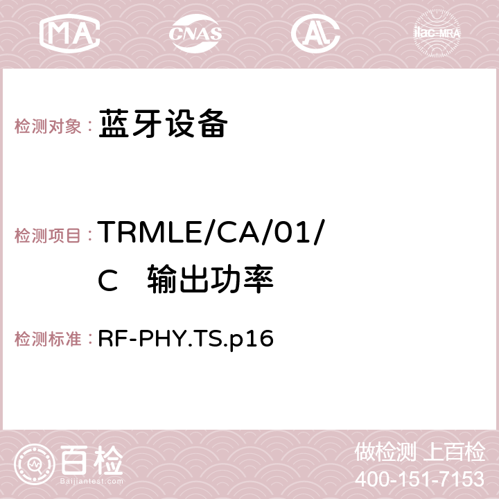 TRMLE/CA/01/C   输出功率 蓝牙低功耗射频测试规范 RF-PHY.TS.p16 4.6.1