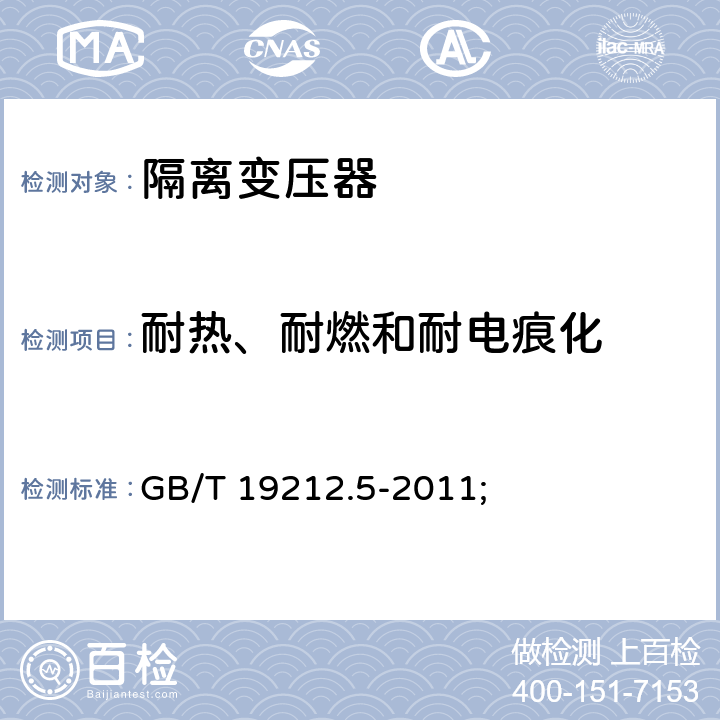 耐热、耐燃和耐电痕化 电源电压为1100V及以下的变压器、电抗器、电源装置和类似产品的安全第5部分：隔离变压器和内装隔离变压器的电源装置的特殊要求和试验 GB/T 19212.5-2011; 27