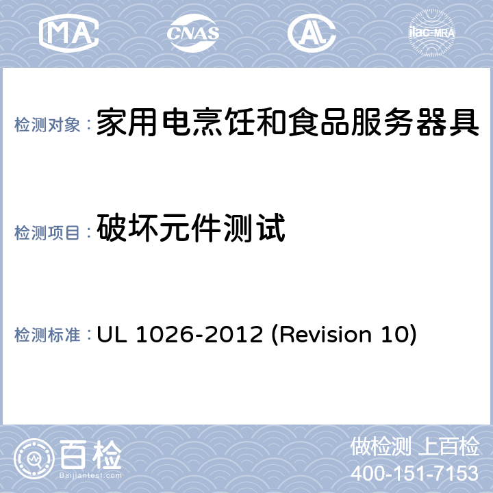 破坏元件测试 UL 1026 UL安全标准 家用电烹饪和食品服务器具 -2012 (Revision 10) 46