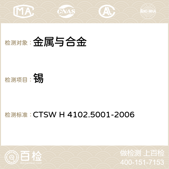 锡 铸铁—锡量的测定—邻苯二酚紫-十六烷基三甲基溴化铵分光光度法 CTSW H 4102.5001-2006