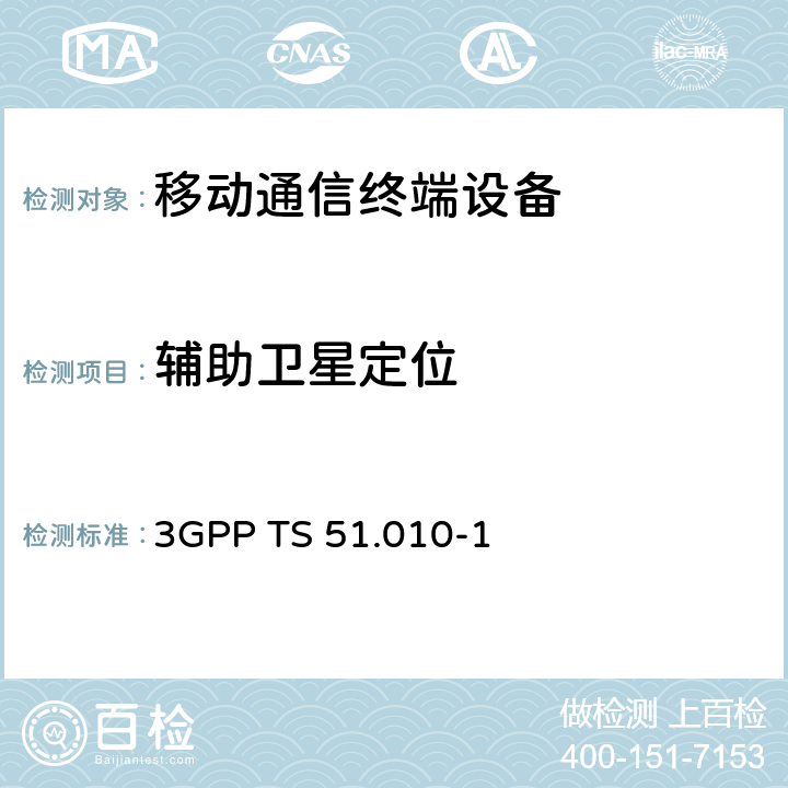 辅助卫星定位 3GPP技术规范；GSM/EDGE无线接入网数字蜂窝电信系统（phase 2+）；移动台（MS）一致性规范；第一部分：一致性规范 3GPP TS 51.010-1