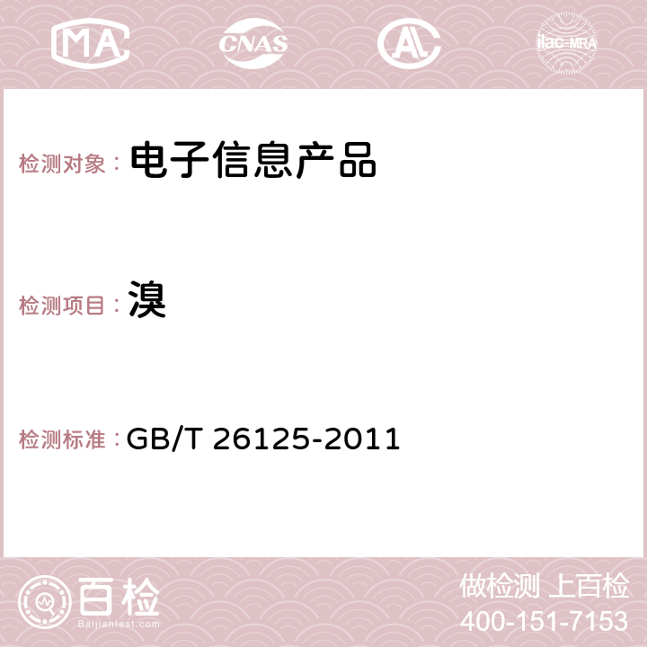 溴 电子电气产品 六种限用物质（铅、汞、镉、六价铬、多溴联苯和多溴二苯醚）的测定 GB/T 26125-2011 6