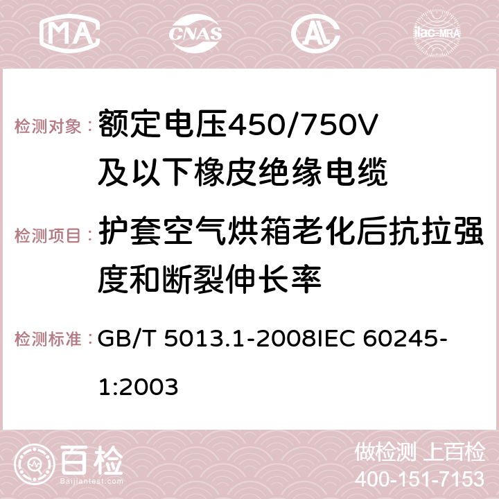 护套空气烘箱老化后抗拉强度和断裂伸长率 额定电压450/750V及以下聚氯乙烯绝缘电缆电线 第1部分：一般要求 GB/T 5013.1-2008
IEC 60245-1:2003 5.5.4