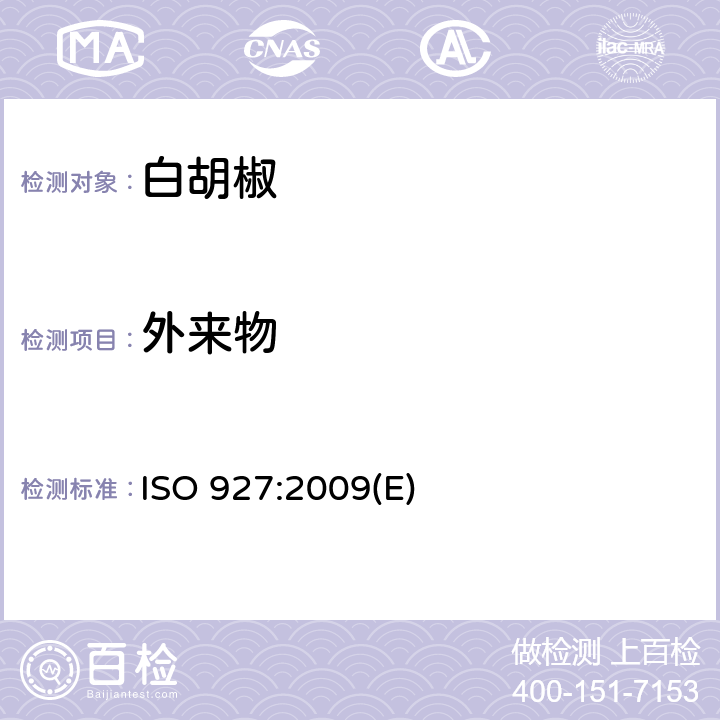 外来物 香辛料和调味品 外来物含量的测定 ISO 927:2009(E)