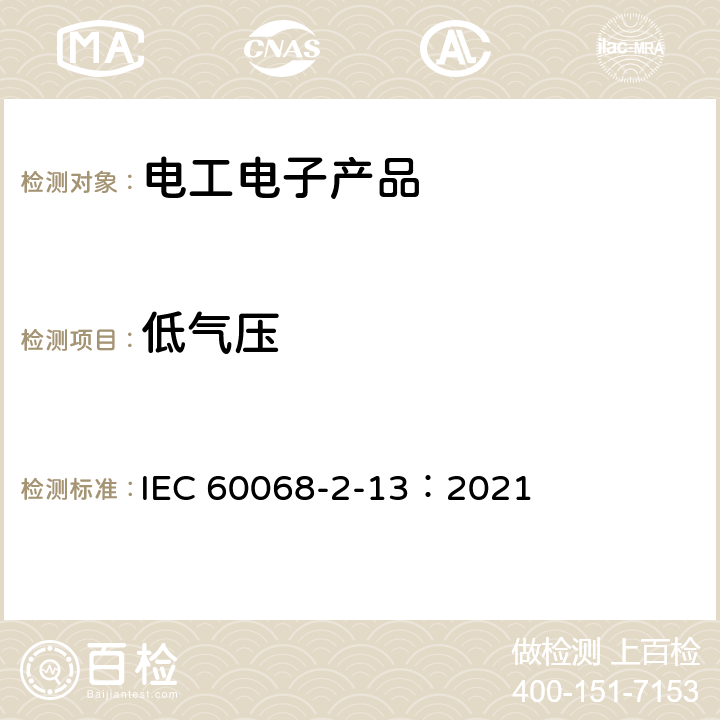 低氣壓 環境試驗 第2部分：試驗方法 試驗M 低氣壓試驗方法 IEC 60068-2-13：2021