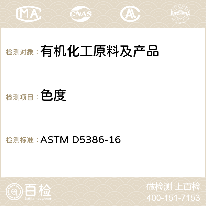 色度 使用三色激励测色法测试液体颜色的试验方法 ASTM D5386-16