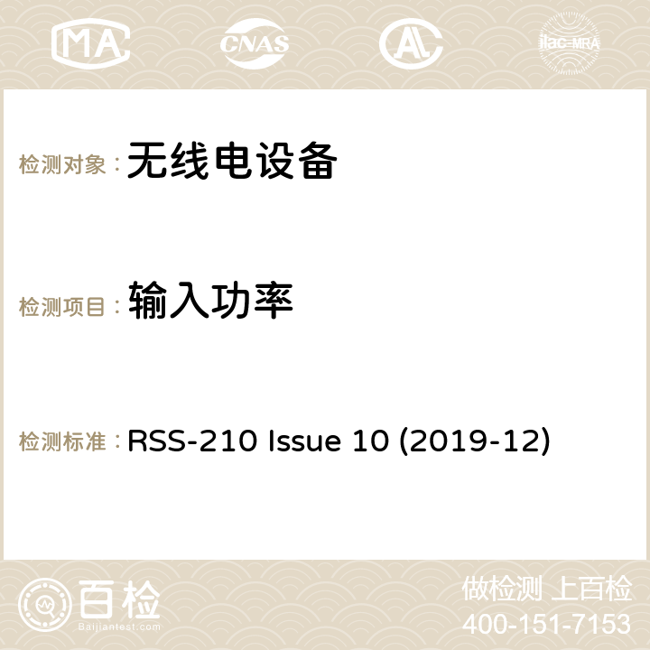 输入功率 RSS-210 ISSUE 免许可证无线电设备：I类设备 RSS-210 Issue 10 (2019-12) 4.1